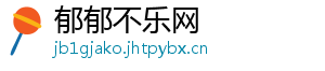 郁郁不乐网